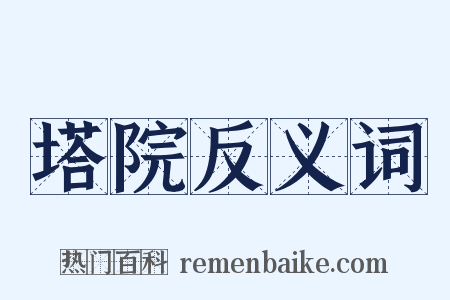塔院反义词是什么意思的图片